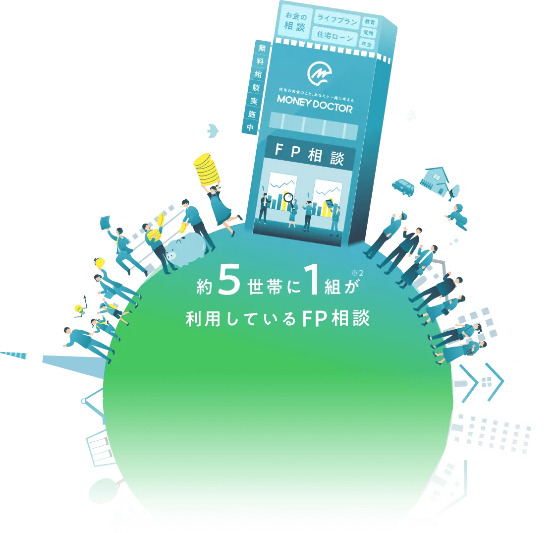 約5世帯に1組が利用しているFP相談