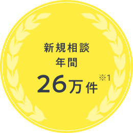 新規相談年間26万件