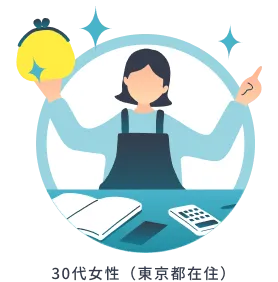 30代女性（東京都在住） 