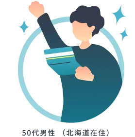 50代男性 （北海道在住）