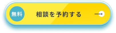 無料相談を予約する