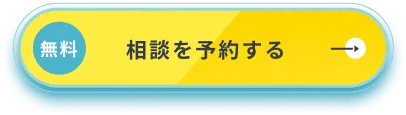 無料相談を予約する