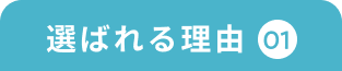 選ばれる理由01