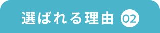 選ばれる理由02