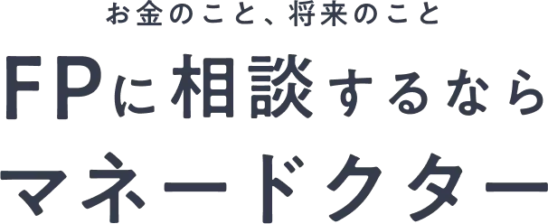 お金のこと、将来のこと FPに相談するならマネードクター