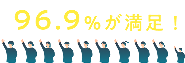 96.9%が満足！