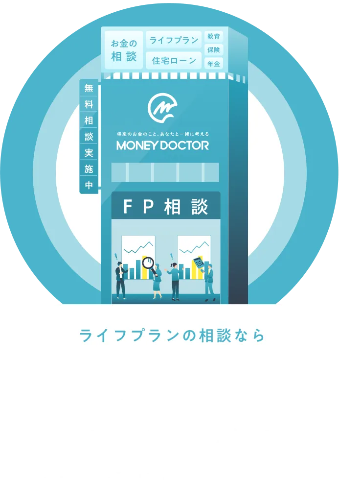 保険の見直し・アドバイスに留まらず「家計の見直し」までフォローするマネードクター