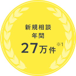 新規相談年間27万件