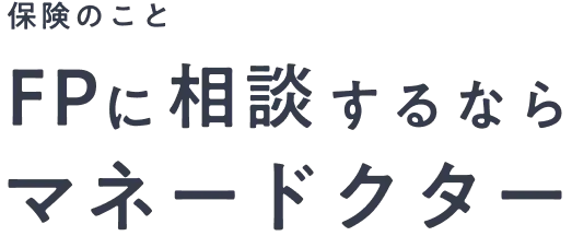 保険のこと FPに相談するならマネードクター