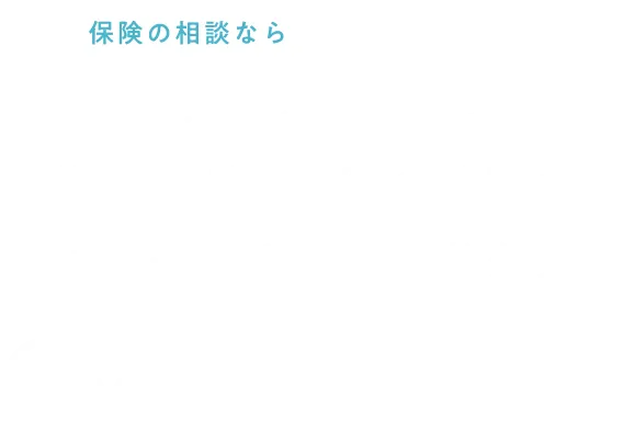 保険の見直し・アドバイスに留まらず「家計の見直し」までフォローするマネードクター