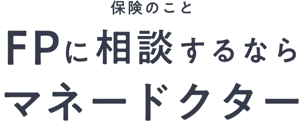 保険のこと FPに相談するならマネードクター
