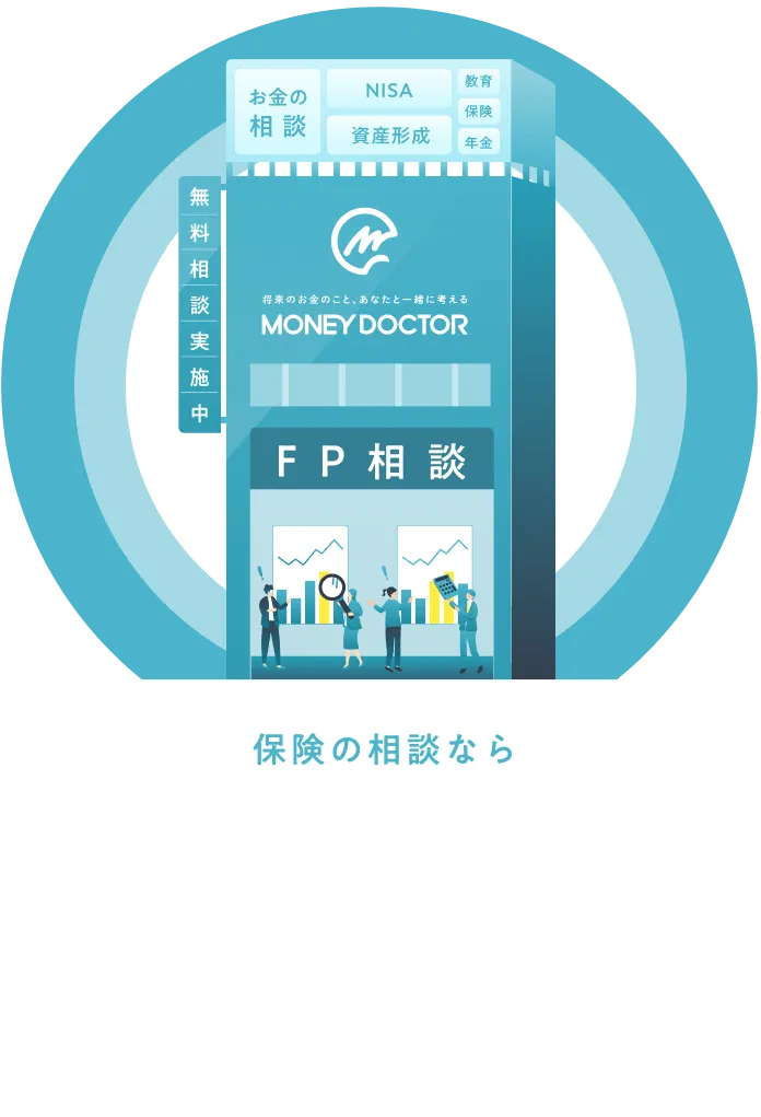 保険の見直し・アドバイスに留まらず「家計の見直し」までフォローするマネードクター