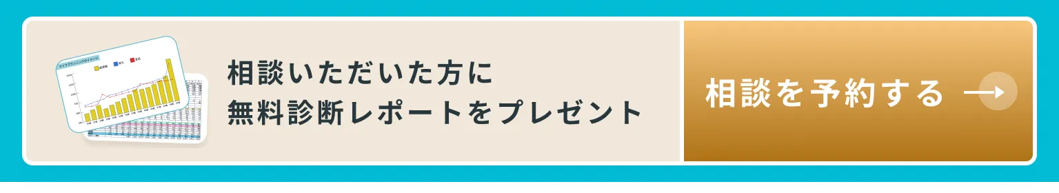 【相談を予約する】相談いただいた方に無料診断レポートをプレゼント
