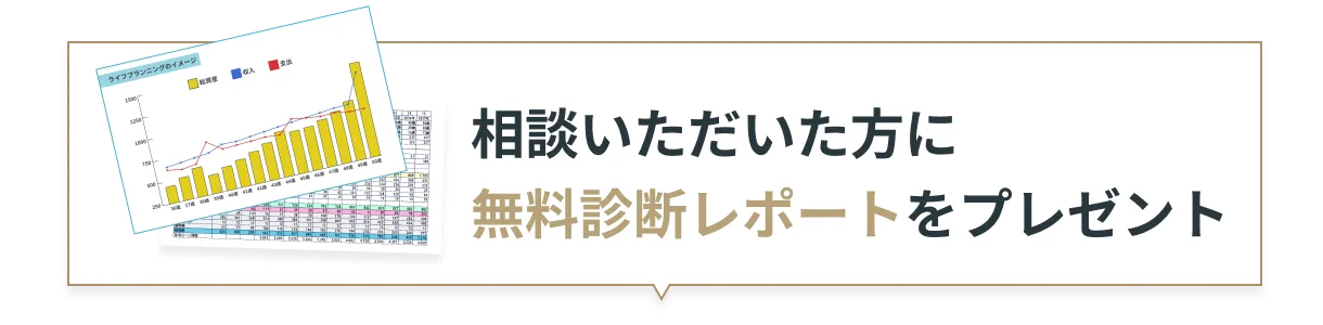 相談いただいた方に無料診断レポートをプレゼント