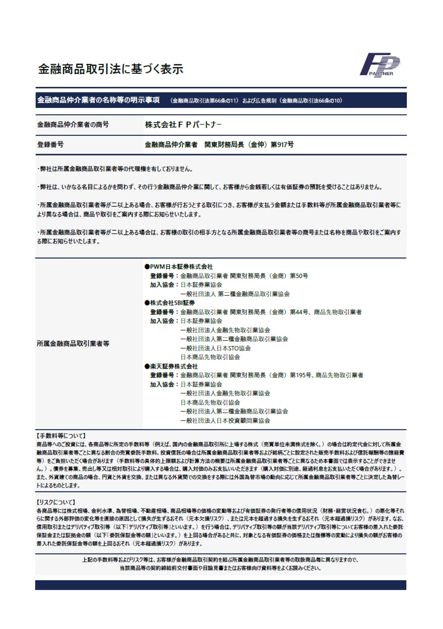 金融商品取引法に基づく表示