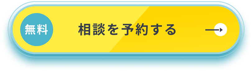 [無料]相談を予約する