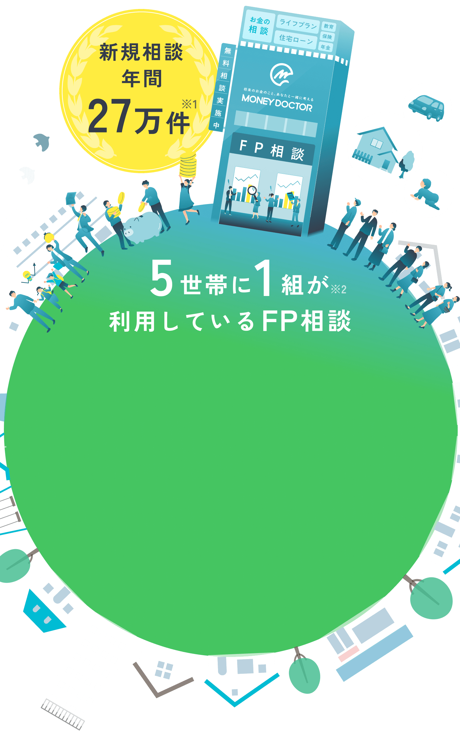 新規相談年間25万件 5世帯に1組が利用しているFP相談