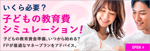 教育費シミュレーション